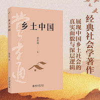 《乡土中国》社会学奠基之作