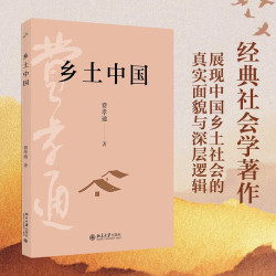 《乡土中国》社会学奠基之作