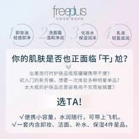 Freeplus/芙丽芳丝净润保湿体验套装（洁面卸妆清爽水乳便携装）
