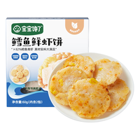 宝宝馋了鳕鱼鲜虾饼儿童早餐半成品营养小食享婴儿幼儿宝宝食谱60g