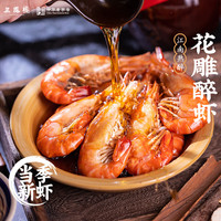 三凤桥花雕熟醉虾罗氏虾非冷冻虾当季活虾现捞现做江南风味美食老字号 品质虾-盒畅吃装