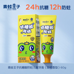 青蛙王子 抗糖酸防蛀儿童牙膏  60g*1支 甜橙味
