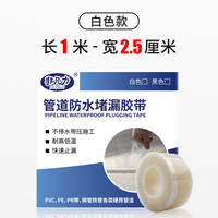 非凡力防水胶带补漏强力耐压止水 高压管道不停水带压补漏胶带耐高温下水道波纹软管修复强力自粘防水胶带 长1米宽2.5厘米白色款 耐压防水胶带