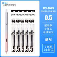 点石文具 DS极光静音时空舱按动中性笔0171用高颜值黑笔刷题速干碳素笔0.5子弹头黑色水笔笔芯签字笔 【极光静音套装】藏月+5支速干笔芯
