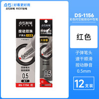 点石文具 DS极光静音时空舱按动中性笔0171用高颜值黑笔刷题速干碳素笔0.5子弹头黑色水笔笔芯签字笔 【替芯/红色】12支装