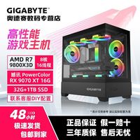 百亿补贴：技嘉 RX9070XT+5700X/9700X/9800X3D电竞游戏海景台式DIY组装电脑