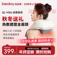 倍益康 按摩仪MS6按摩披肩 颈椎肩颈颈部腰部热敷按摩器 全自动揉捏