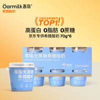 吾岛牛奶 0脂0蔗糖希腊高蛋白低温酸奶70gX12杯+0蔗糖海盐酸奶100g×3杯 共15杯