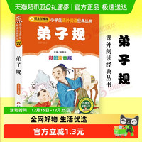 《弟子规》注音版 6-10岁儿童读物