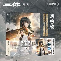 三体(图文版) 书籍