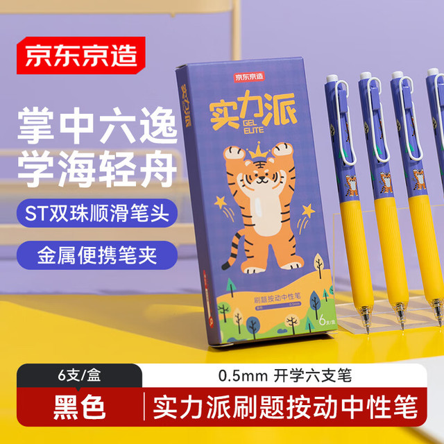 京东京造 实力派 按动中性笔 黑色6支装 0.5mm 双珠ST笔头