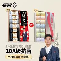【男女经典袜组合】AFISH一只鱼10A抗菌防臭吸汗男女袜四季透气