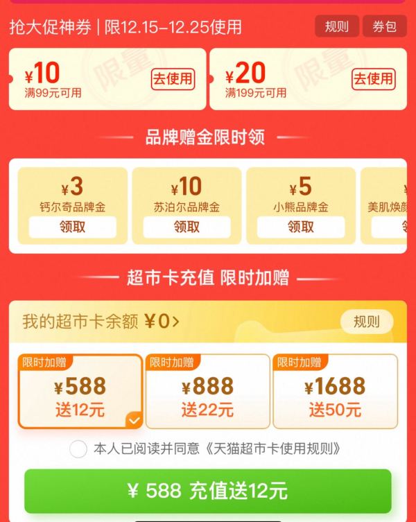 天猫超市双旦大促神券&品牌金&惊喜红包&充值满赠多重福利！