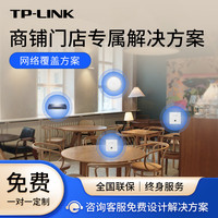 普联（TP-LINK）【先客服 再下单】商铺解决方案1对1 网络覆盖全屋wifi Mesh组网 更多别墅办公方案询客服