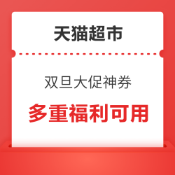 天猫超市双旦大促神券&品牌金&惊喜红包&充值满赠多重福利！