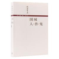 钱锺书集·围城:人·兽·鬼