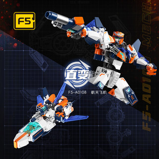 F5 星空机变第二弹系列 F5-A0108 航天飞机 空天巡航者 直变机甲
