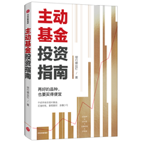【签章版】【思维导图+作者原声课程】主动基金投资指南(签章版)银行螺丝钉 中信出版社