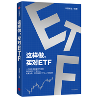 这样做,买对ETF 上亿投资者的案例与经验 境内首只ETF发行人 化繁为简 带你投资ETF 从入门到进阶 华夏基金 投资理财 指数基金 ETF工具书