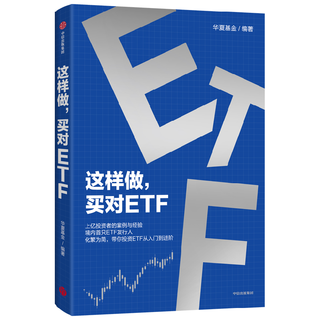 这样做，买对ETF 上亿投资者的案例与经验 境内首只ETF发行人 化繁为简 带你投资ETF 从入门到进阶 华夏基金  投资理财 指数基金 ETF工具书