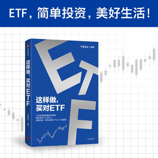 这样做，买对ETF 上亿投资者的案例与经验 境内首只ETF发行人 化繁为简 带你投资ETF 从入门到进阶 华夏基金  投资理财 指数基金 ETF工具书