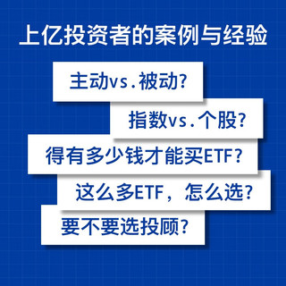 这样做，买对ETF 上亿投资者的案例与经验 境内首只ETF发行人 化繁为简 带你投资ETF 从入门到进阶 华夏基金  投资理财 指数基金 ETF工具书