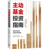 【思维导图+作者原声课程】主动基金投资指南 银行螺丝钉 中信出版社
