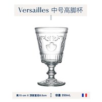 LA ROCHERE 法国制造凡尔赛宫廷风玻璃水杯红酒杯果汁杯咖啡杯巴洛克杯 亚洲 凡尔赛中号高脚杯 250毫升