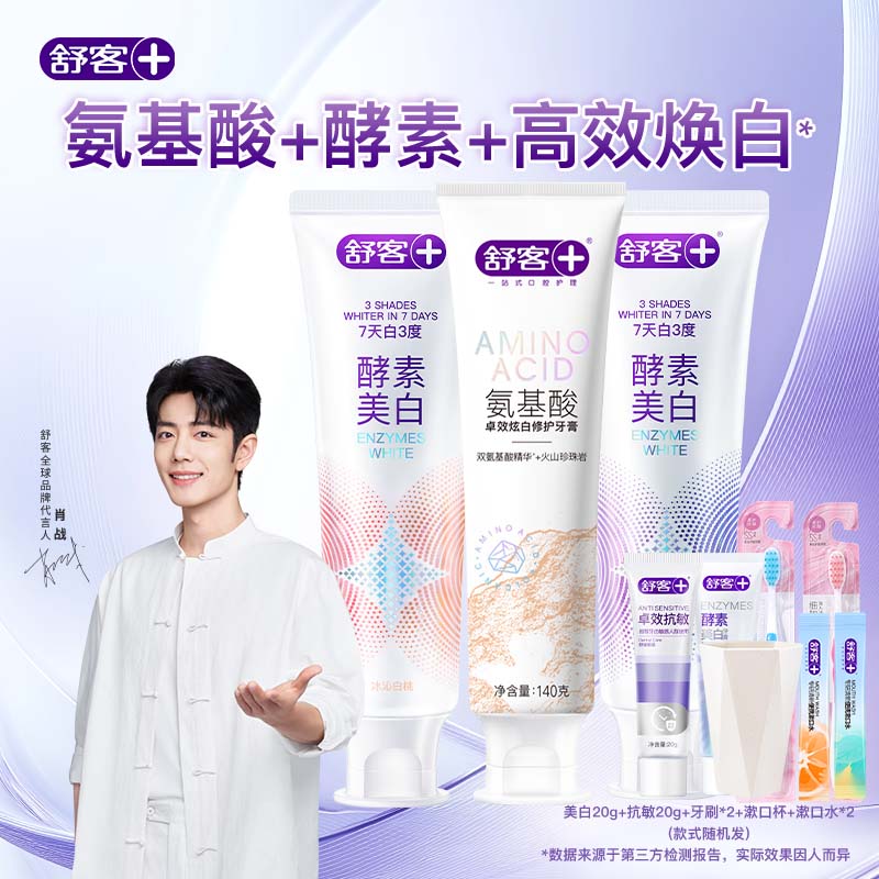  Saky/舒客 亮白牙齿 美白牙膏套装  酵素+氨基酸炫白 380g*2支+380g*1支