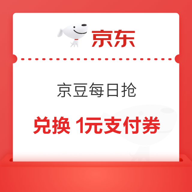 京东 京豆每日抢 每日定点可兑换1元话费立减券/1元白条支付立减券/10-7元外卖券等