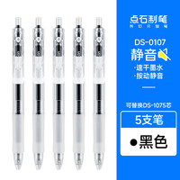 点石制笔店黑色按动静音中性笔速干顺滑红色墨蓝初中高中0.5大容量圆珠笔作业刷题考试水笔0107