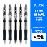 点石制笔店黑色按动静音中性笔速干顺滑红色墨蓝初中高中0.5大容量圆珠笔作业刷题考试水笔0107