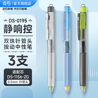 点石文具 DS制笔静响控黑科技双珠按动中性笔大容量高颜值中小黑笔顺滑速干刷题笔软握胶圆珠笔练字0195 单支 【3笔】静响控3色组合2（非盒装）