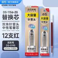 点石文具 DS制笔静响控黑科技双珠按动中性笔大容量高颜值中小黑笔顺滑速干刷题笔软握胶圆珠笔练字0195 单支 【12红芯】静响控适配笔芯