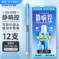 点石文具 DS制笔静响控黑科技双珠按动中性笔大容量高颜值中小黑笔顺滑速干刷题笔软握胶圆珠笔练字0195 单支 【12笔】静响控蓝杆