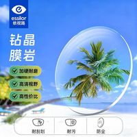 依视路 钻晶膜岩1.60镜片+送品牌镜框一副百款可选