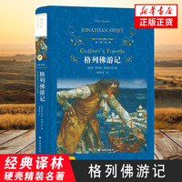 【文学小说自选】 格列佛游记【定价35】