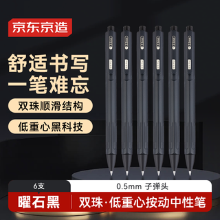 京东京造 双珠·低重心按动中性笔 曜石黑 0.5mm 6支装