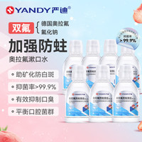  YANDY/严迪 抑菌 正畸含氟漱口水  白桃草莓 260ml*7