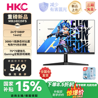 HKC 24寸144Hz直面游戏cs2电脑笔记本外接FPS电竞显示器