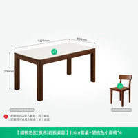 全友家居红橡木实木餐桌带椅子一套饭桌家用4-6人餐桌小户型桌椅套装 【胡桃色】1.4m岩板餐桌+椅*4