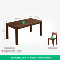 全友家居红橡木实木餐桌带椅子一套饭桌家用4-6人餐桌小户型桌椅套装 【胡桃色】1.8m实木餐桌+椅*4