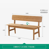 全友家居餐桌北欧风樱桃木餐桌家用客餐厅实木餐桌餐厅吃饭桌椅子组合 樱桃木|1.4m长椅