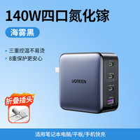 绿联 140W氮化镓充电器头PD3.1多口GaN适用苹果小米17华为联想macbook笔记本电脑typec快充插头100w桌面充电站