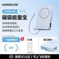 绿联 【3C认证可上飞机】绿联2025新款10000毫安30W磁吸无线充电宝自带线适用苹果17专用快充便携移动电源官方正品