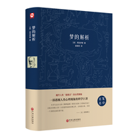 梦的解析（精装版）