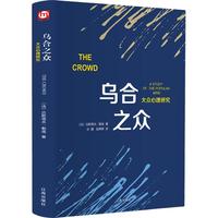 乌合之众:大众心理研究(精装版 书签)