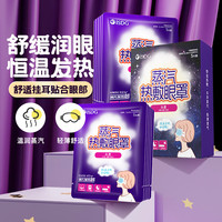 医食同源 日本热敷眼罩 舒缓眼睛疲劳热敷眼贴眼干眼涩护眼贴蒸汽眼罩5片