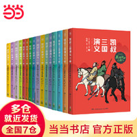 PLUS会员、今日必买：《凯叔三国演义》（套装共16册）