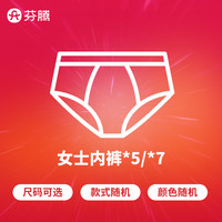 芬腾【值福袋盲盒】女士内裤5条/7条装舒适透气柔软款式随机 7条装
